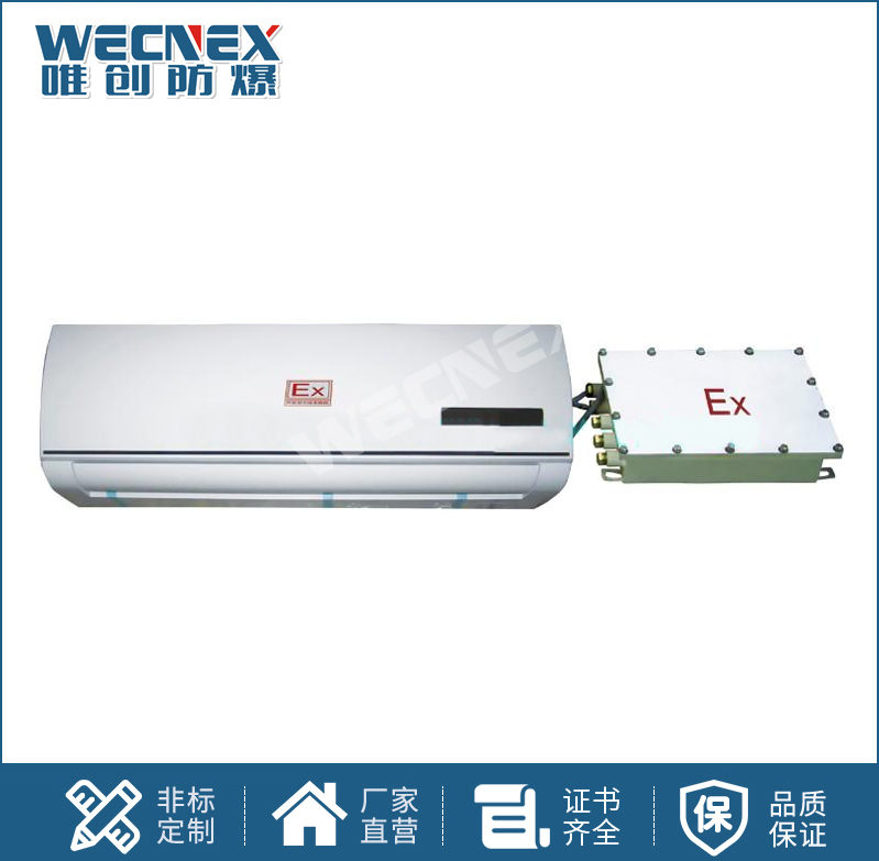 防爆空調(diào)